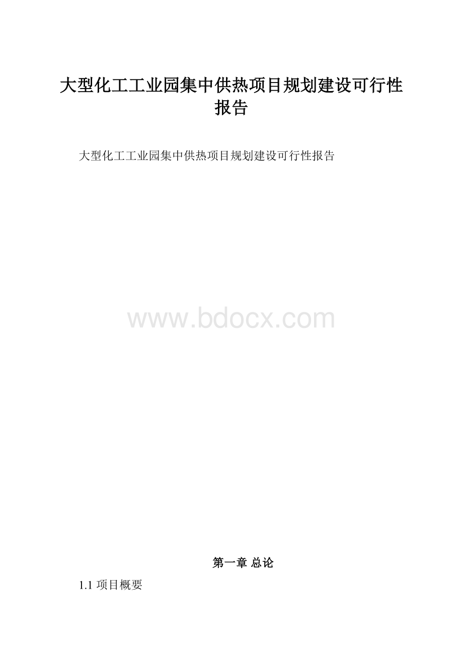 大型化工工业园集中供热项目规划建设可行性报告.docx_第1页