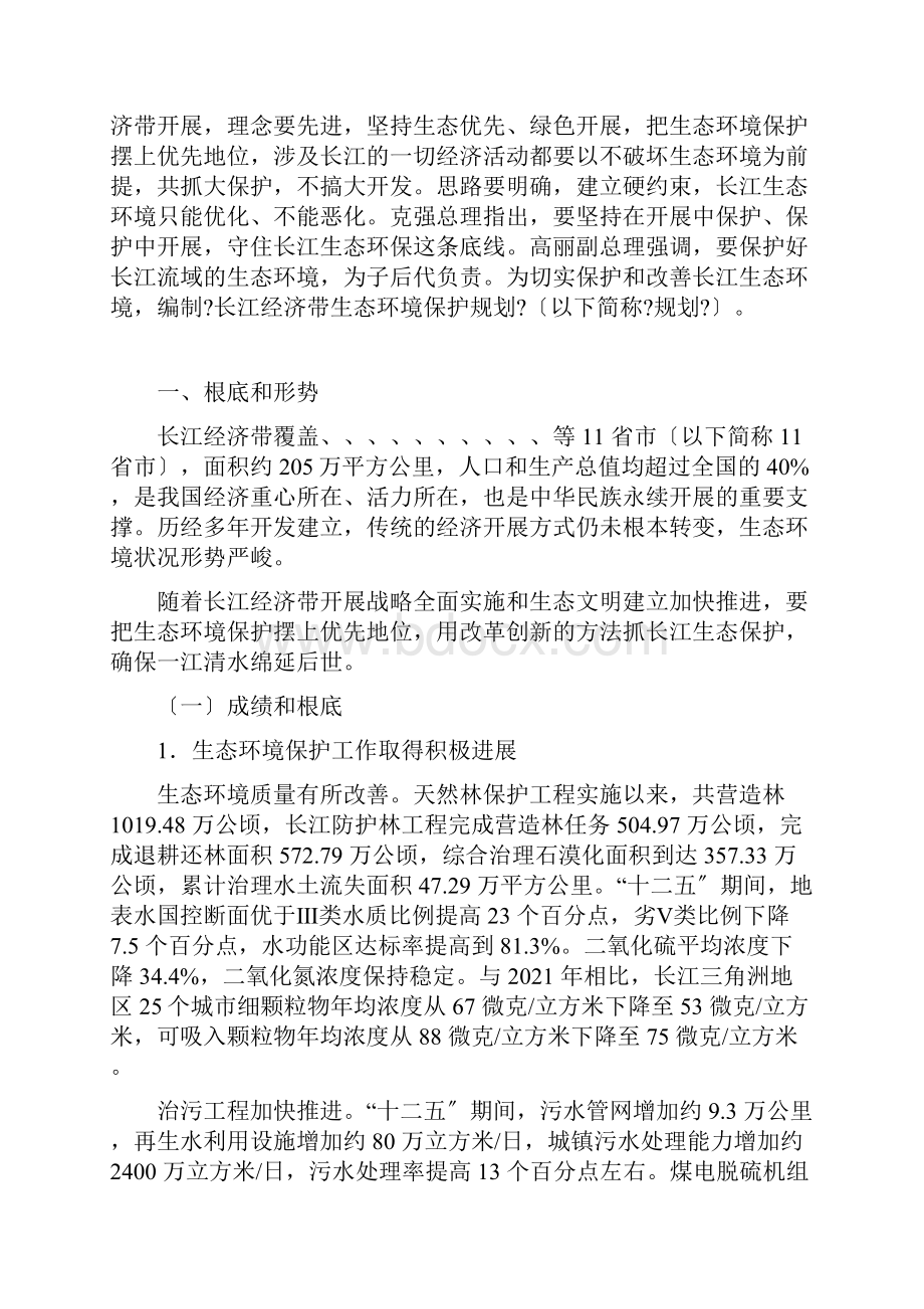 长江经济带生态环境保护规划.docx_第3页