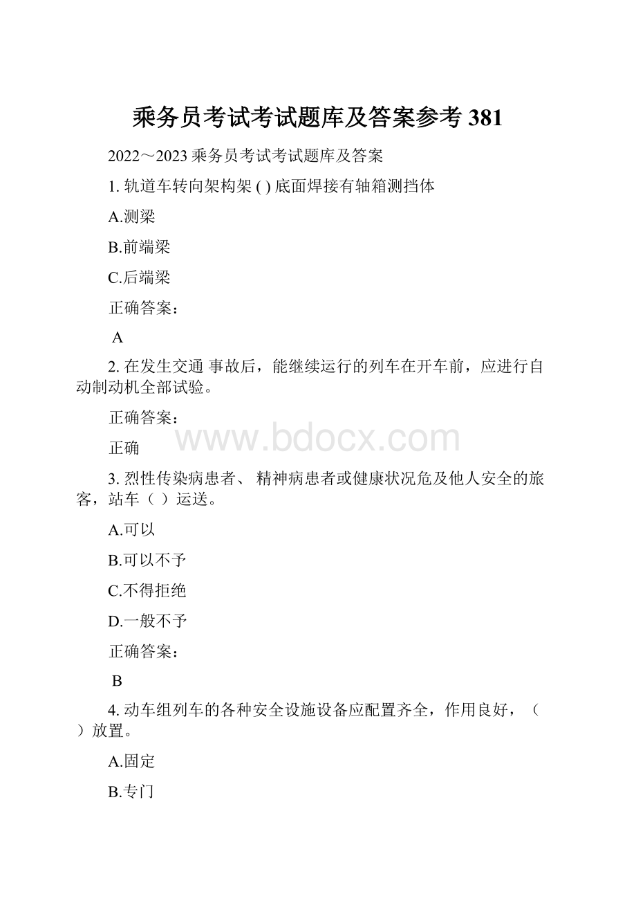 乘务员考试考试题库及答案参考381.docx