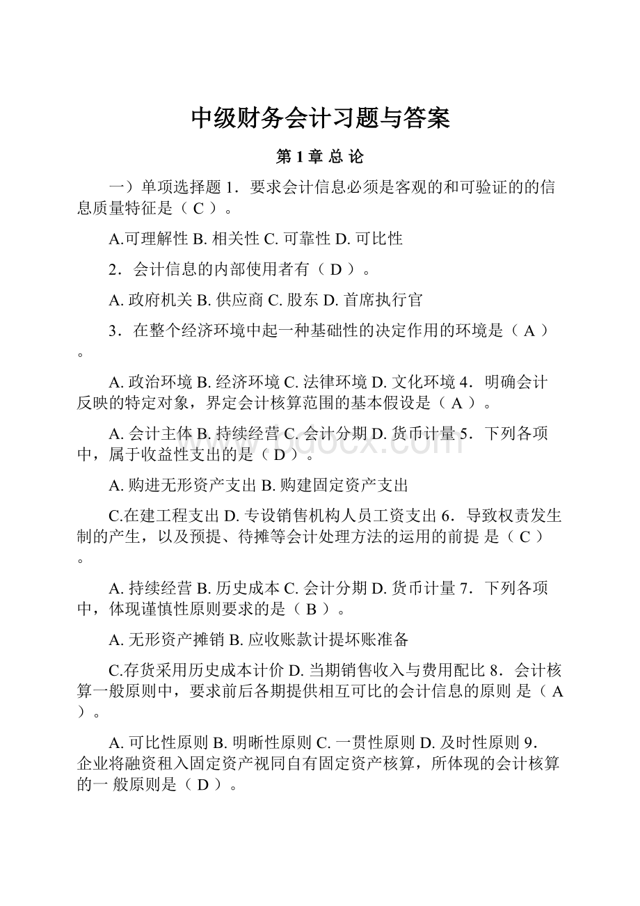 中级财务会计习题与答案.docx_第1页