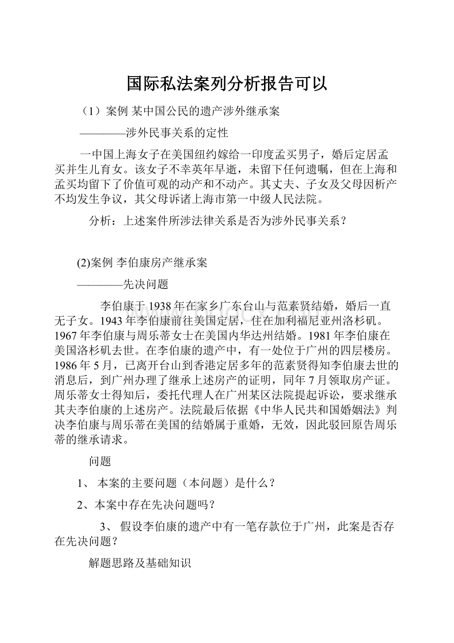 国际私法案列分析报告可以.docx_第1页