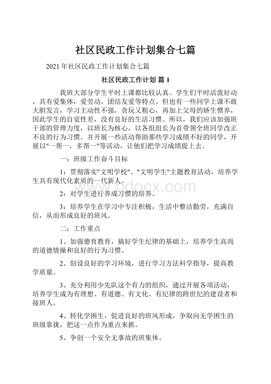 社区民政工作计划集合七篇.docx