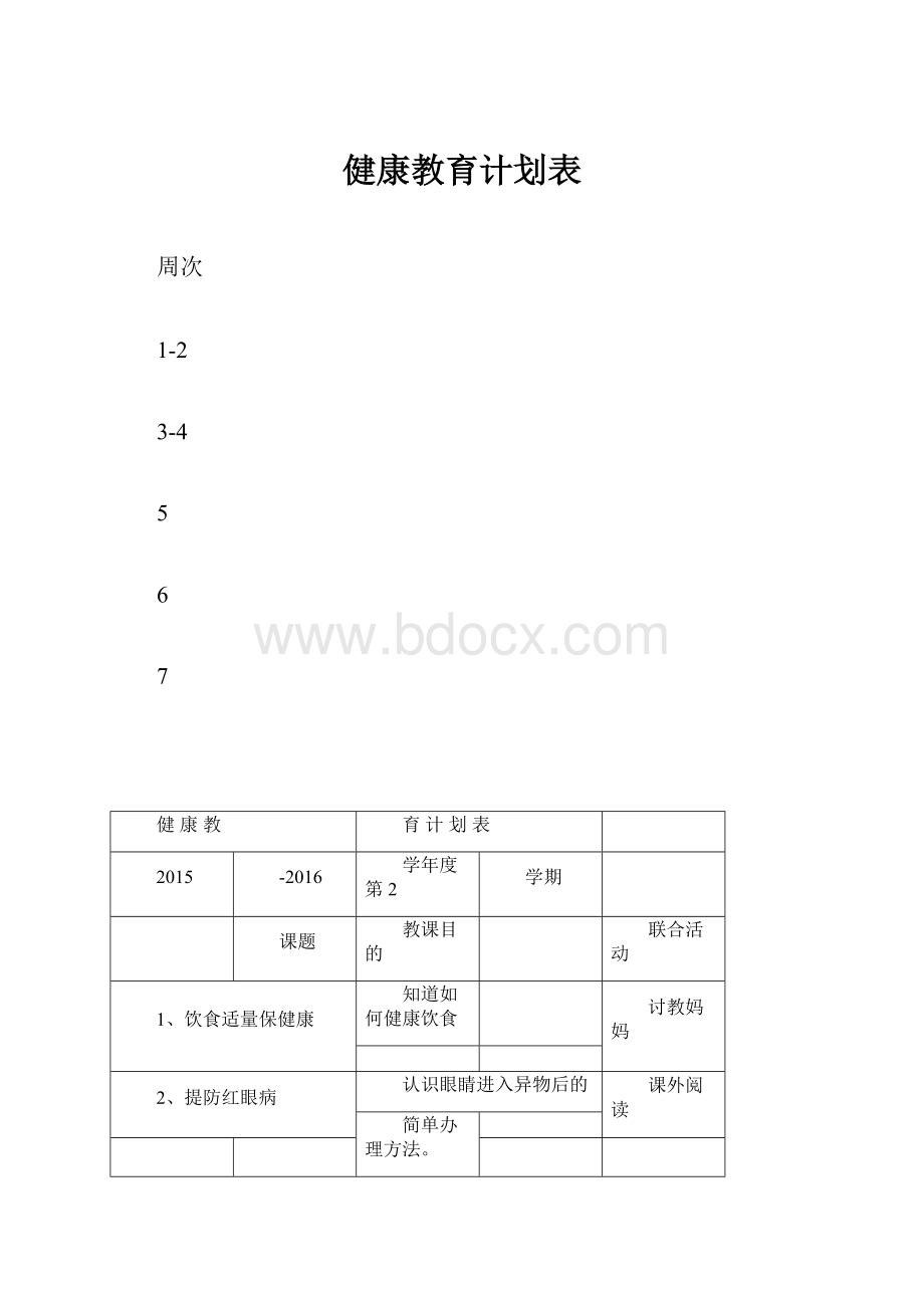 健康教育计划表.docx_第1页