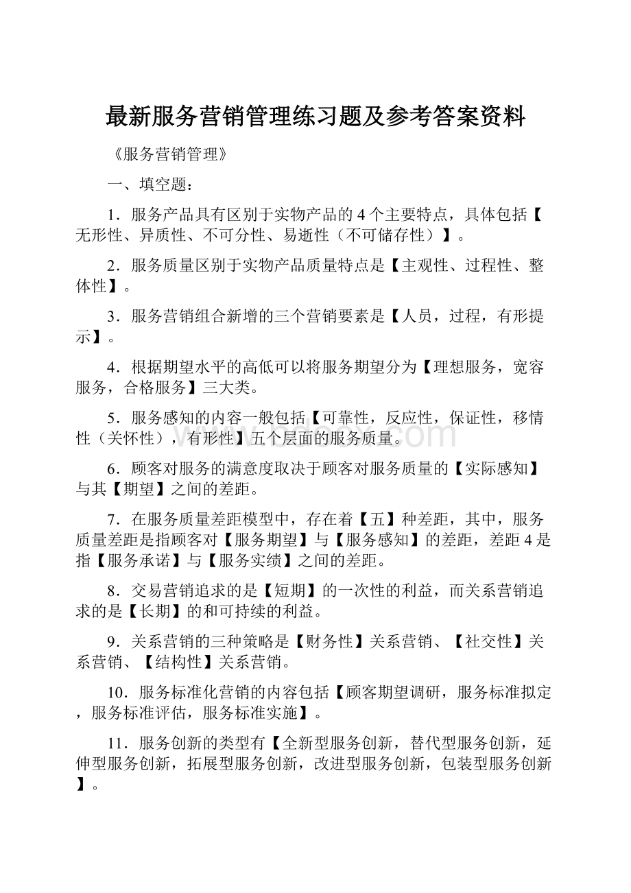 最新服务营销管理练习题及参考答案资料.docx