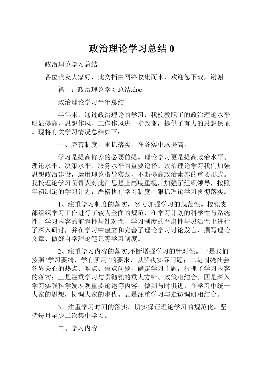 政治理论学习总结0.docx