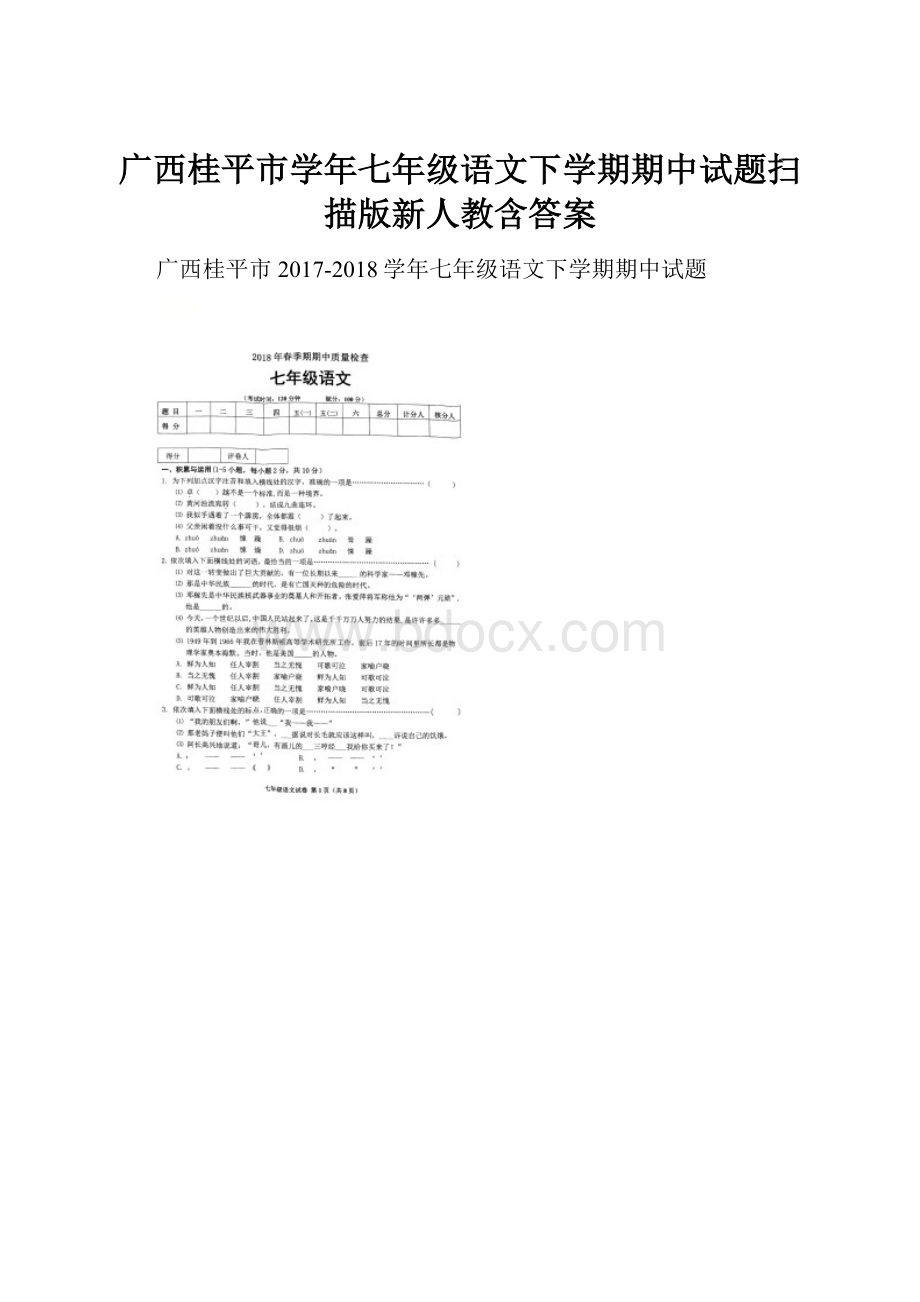 广西桂平市学年七年级语文下学期期中试题扫描版新人教含答案.docx