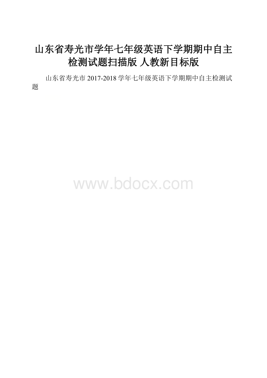 山东省寿光市学年七年级英语下学期期中自主检测试题扫描版 人教新目标版.docx