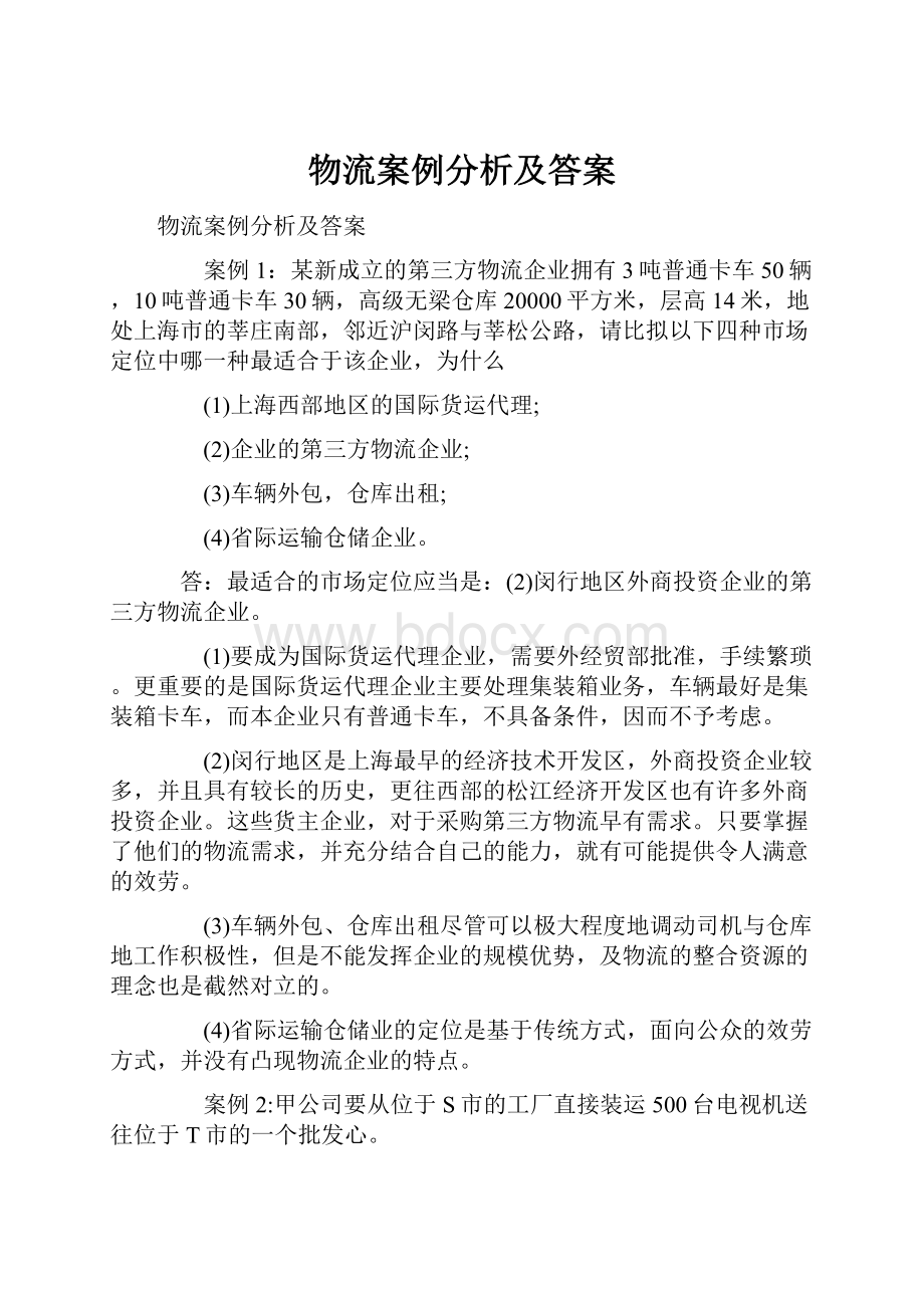 物流案例分析及答案.docx_第1页