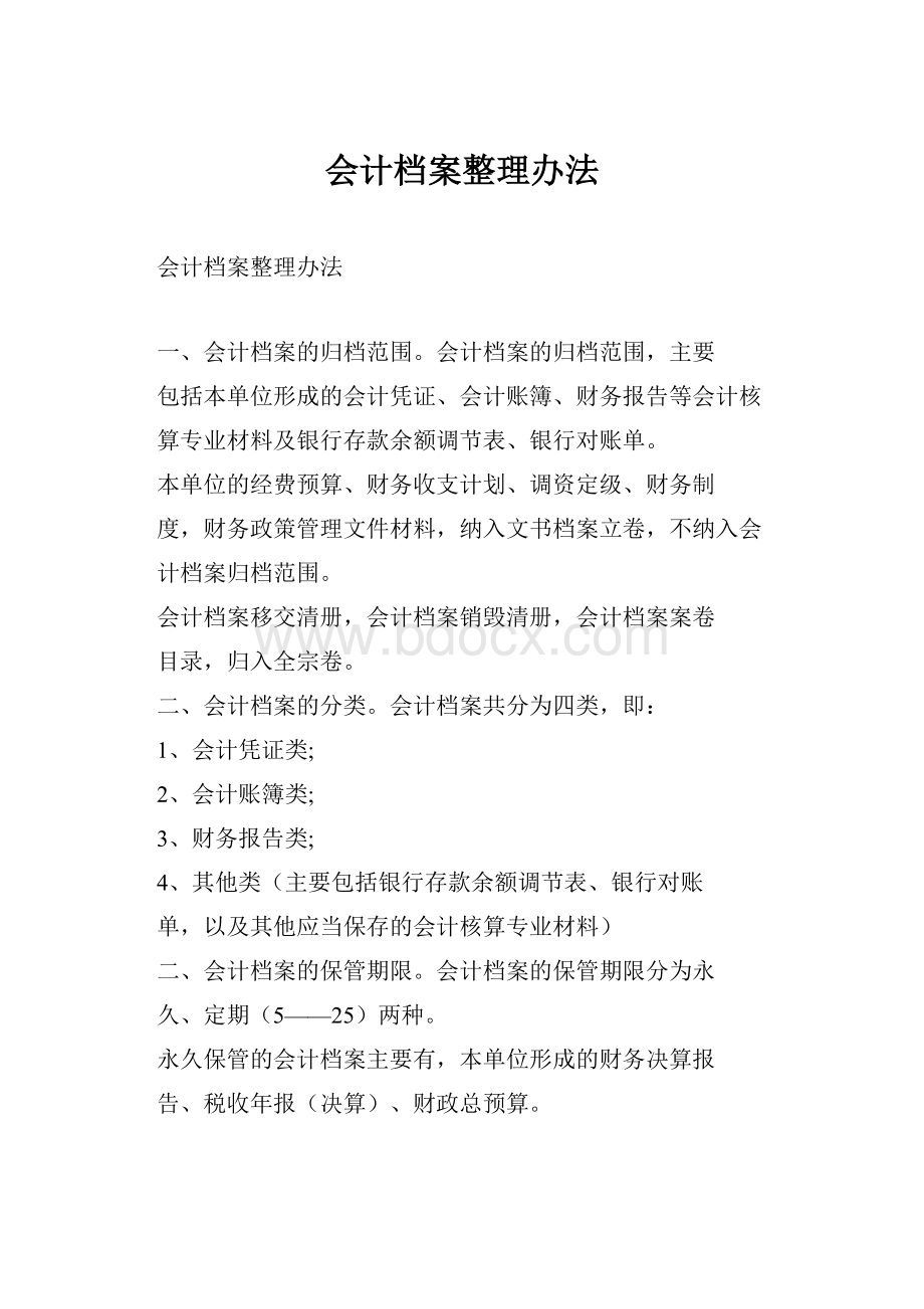 会计档案整理办法.docx