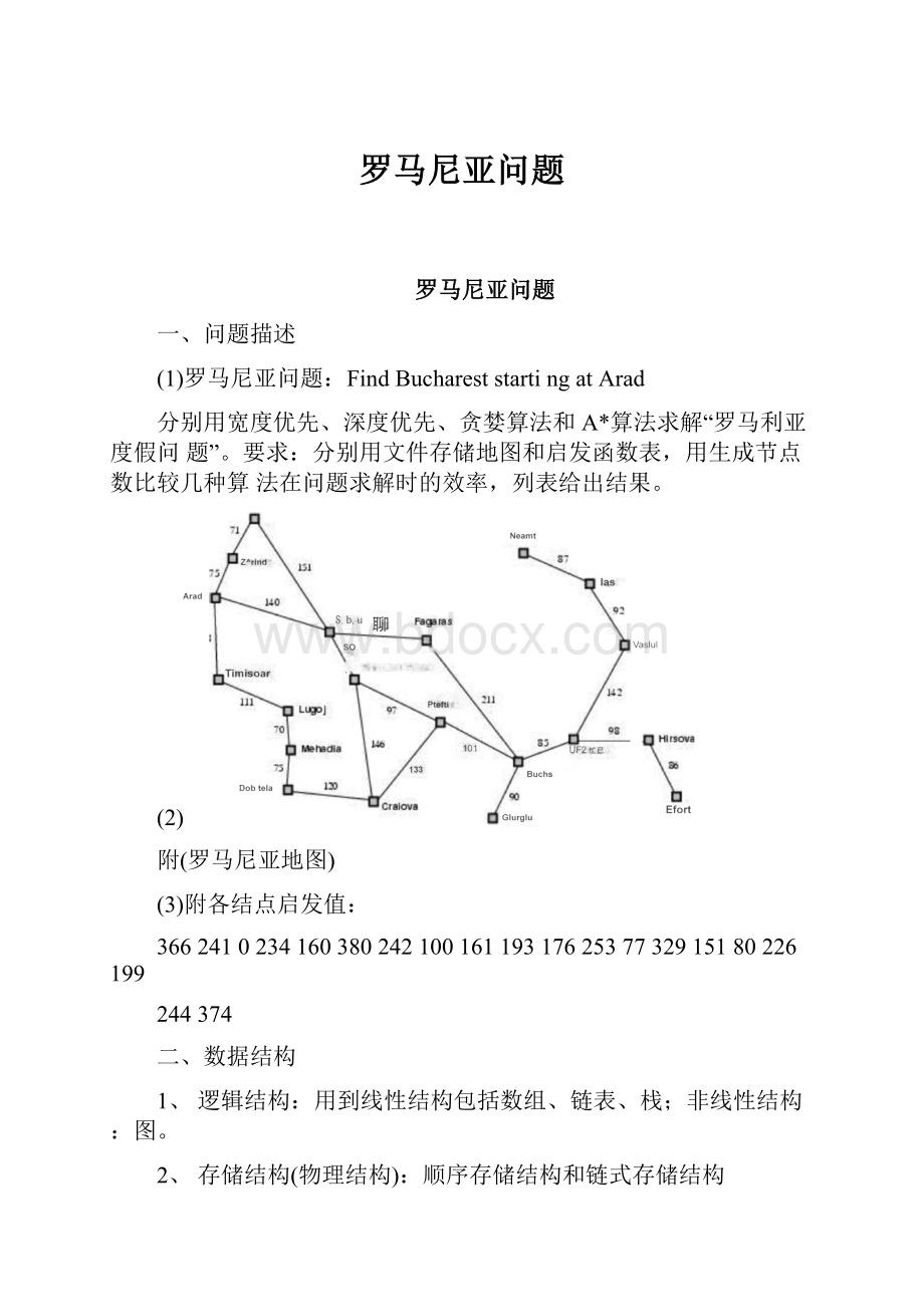 罗马尼亚问题.docx