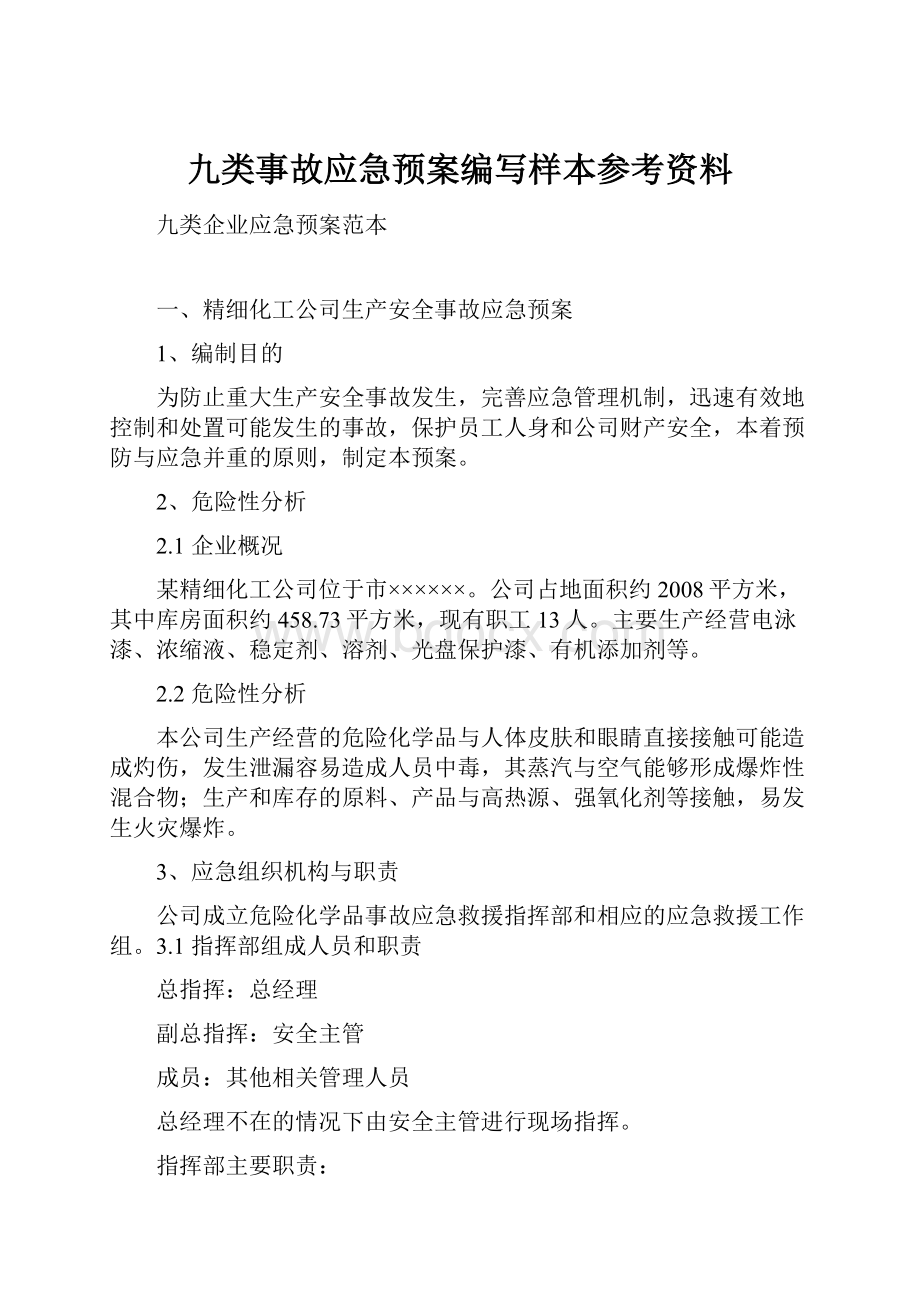 九类事故应急预案编写样本参考资料.docx