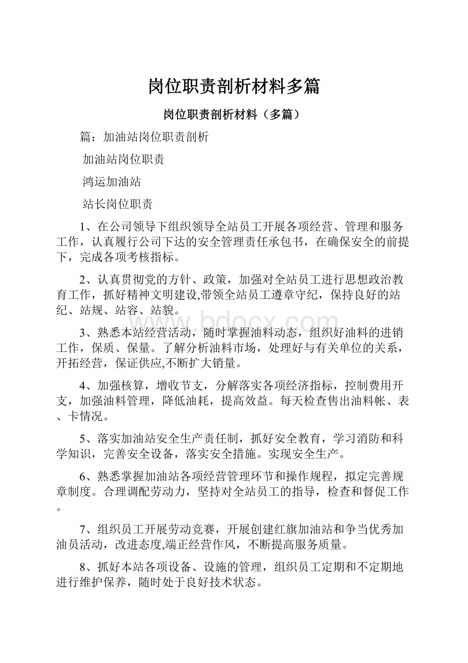 岗位职责剖析材料多篇.docx