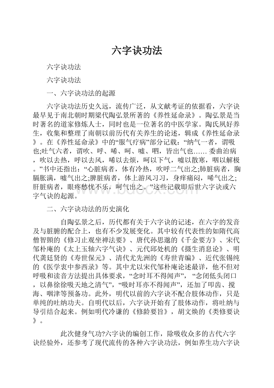 六字诀功法.docx_第1页