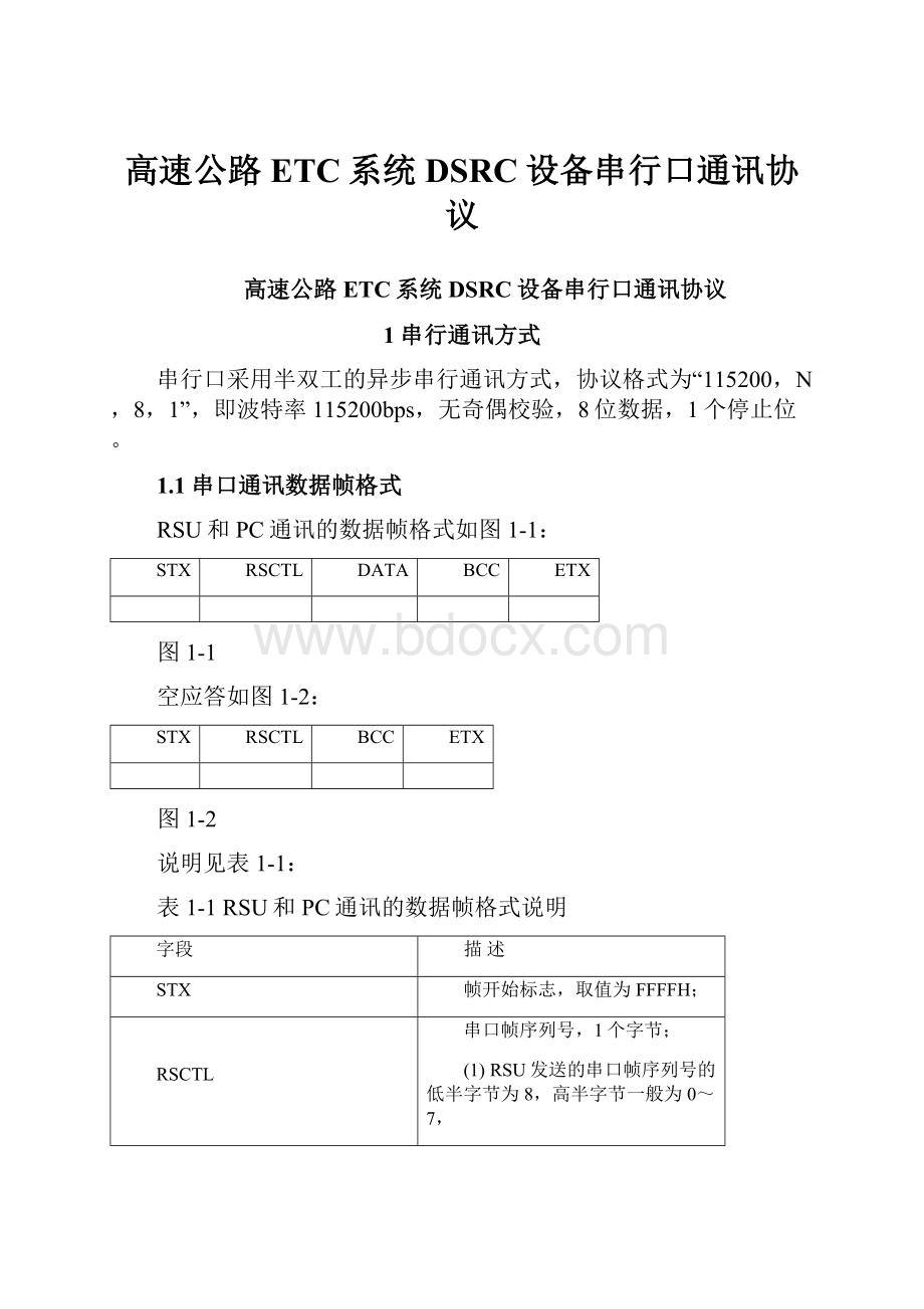 高速公路ETC系统DSRC设备串行口通讯协议.docx