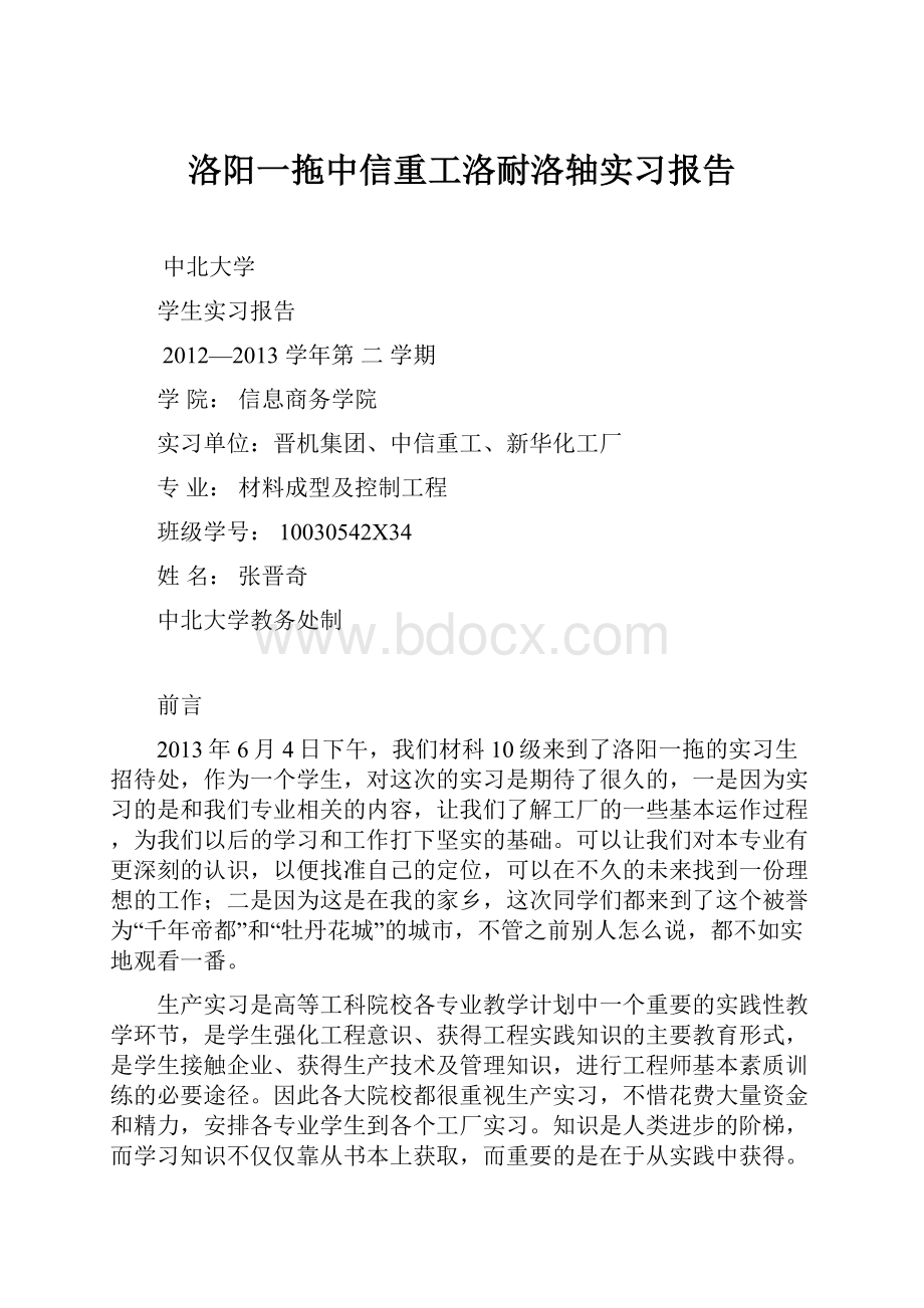 洛阳一拖中信重工洛耐洛轴实习报告.docx_第1页