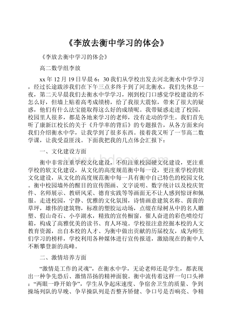 《李放去衡中学习的体会》.docx