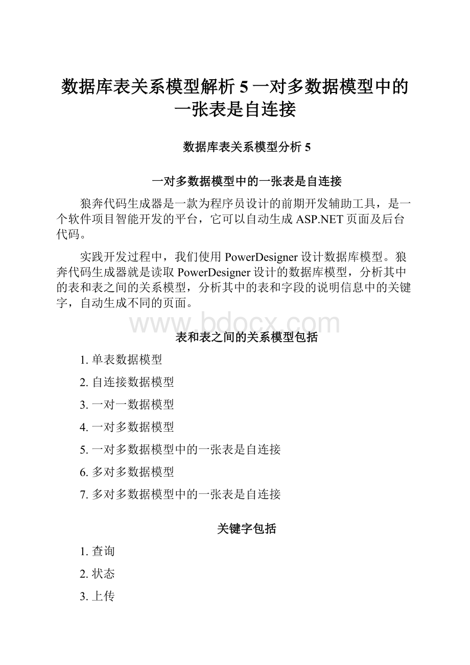 数据库表关系模型解析5一对多数据模型中的一张表是自连接.docx