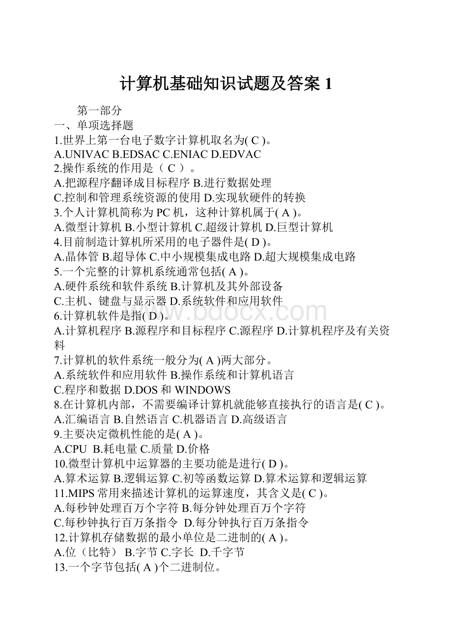 计算机基础知识试题及答案 1.docx