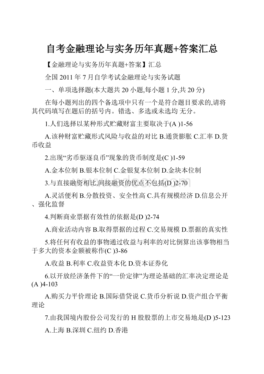 自考金融理论与实务历年真题+答案汇总.docx_第1页