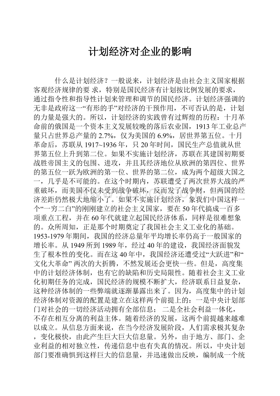 计划经济对企业的影响.docx