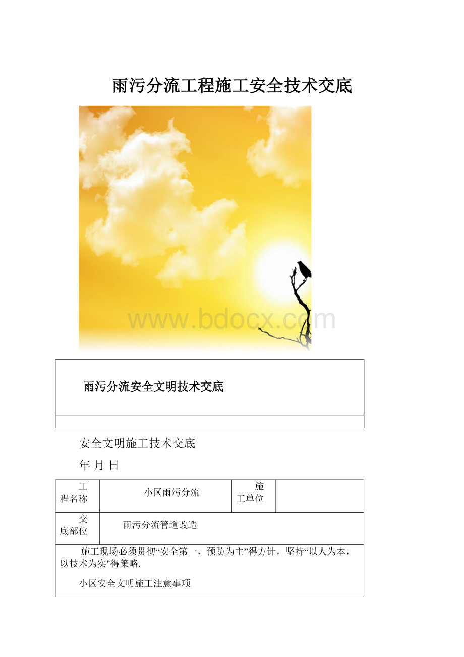 雨污分流工程施工安全技术交底.docx_第1页