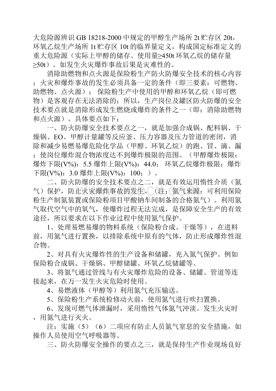 保险粉生产企业防火防爆安全技术要点正式版.docx_第2页