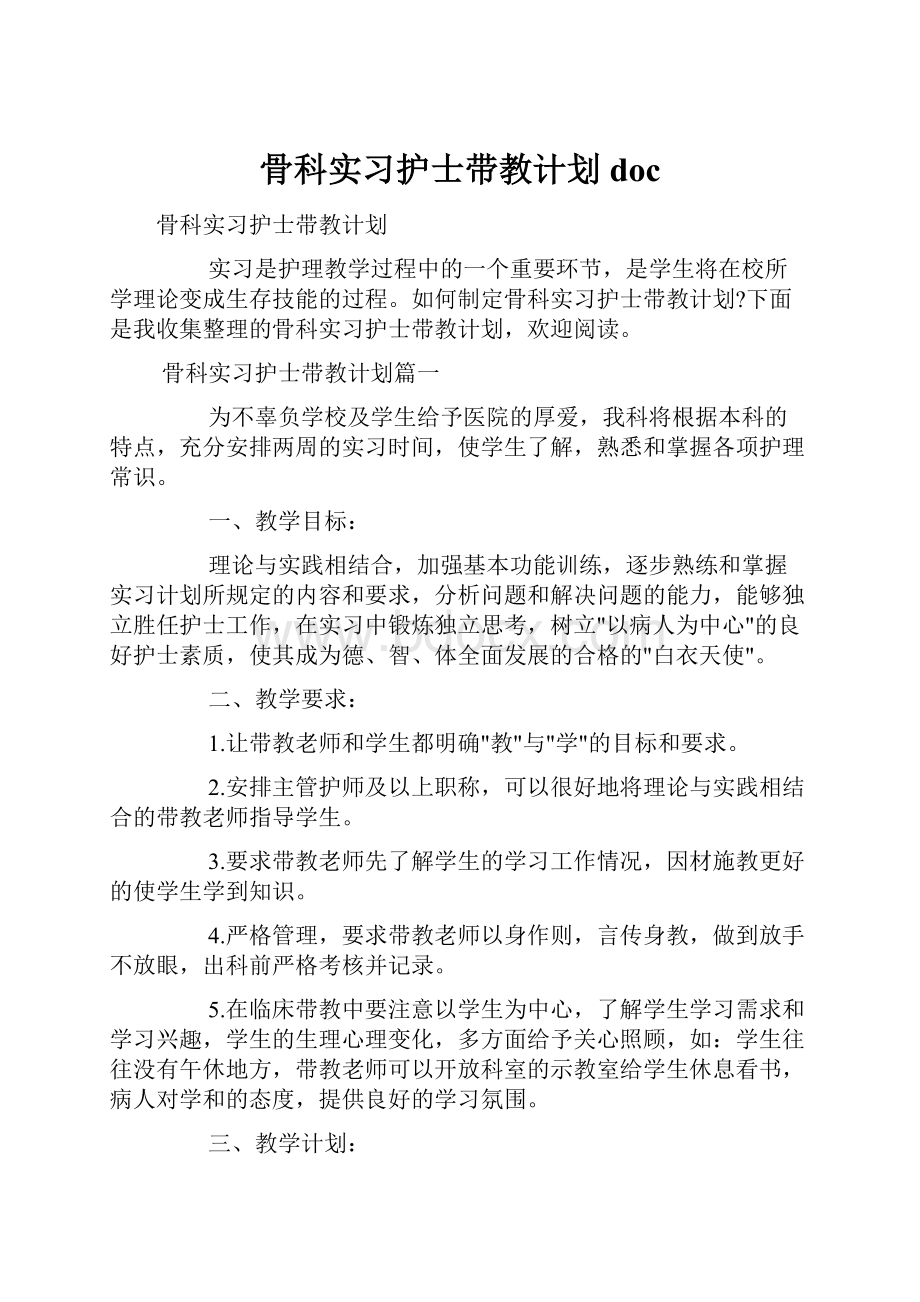 骨科实习护士带教计划doc.docx