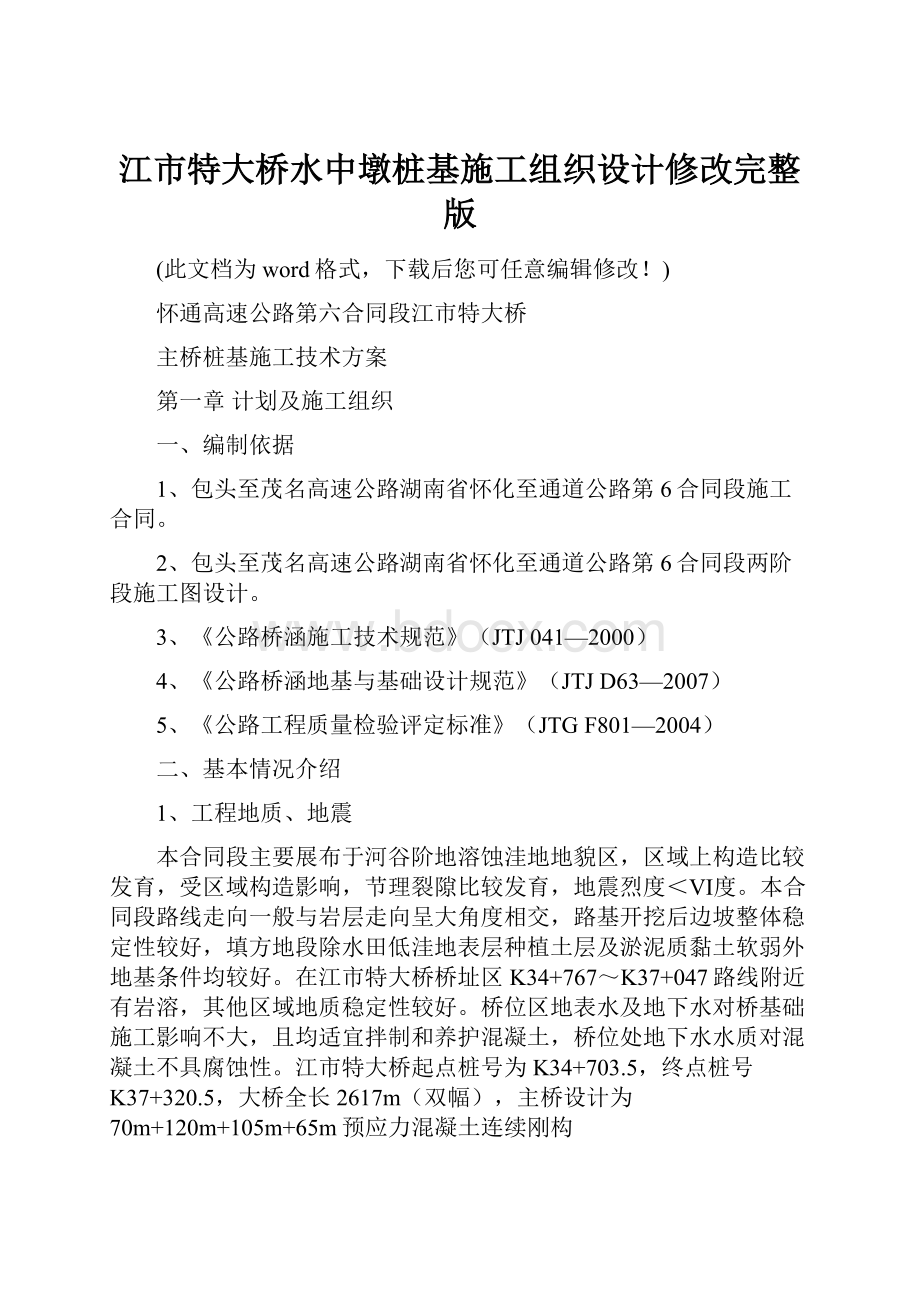 江市特大桥水中墩桩基施工组织设计修改完整版.docx_第1页