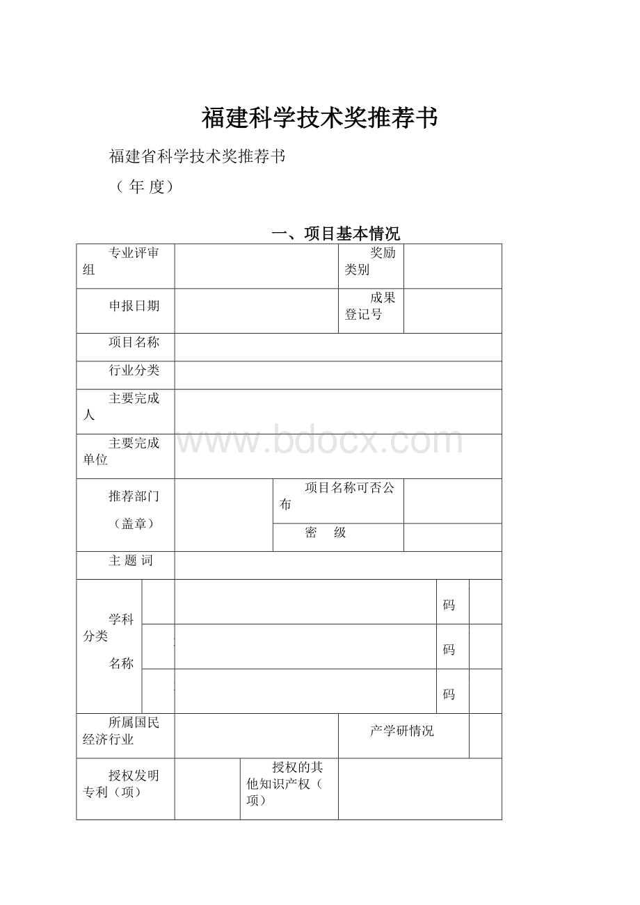 福建科学技术奖推荐书.docx