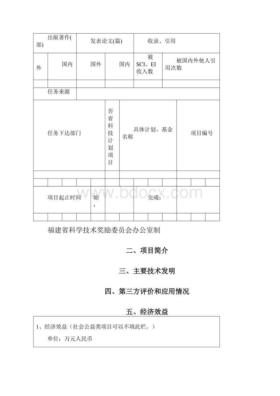 福建科学技术奖推荐书.docx_第2页