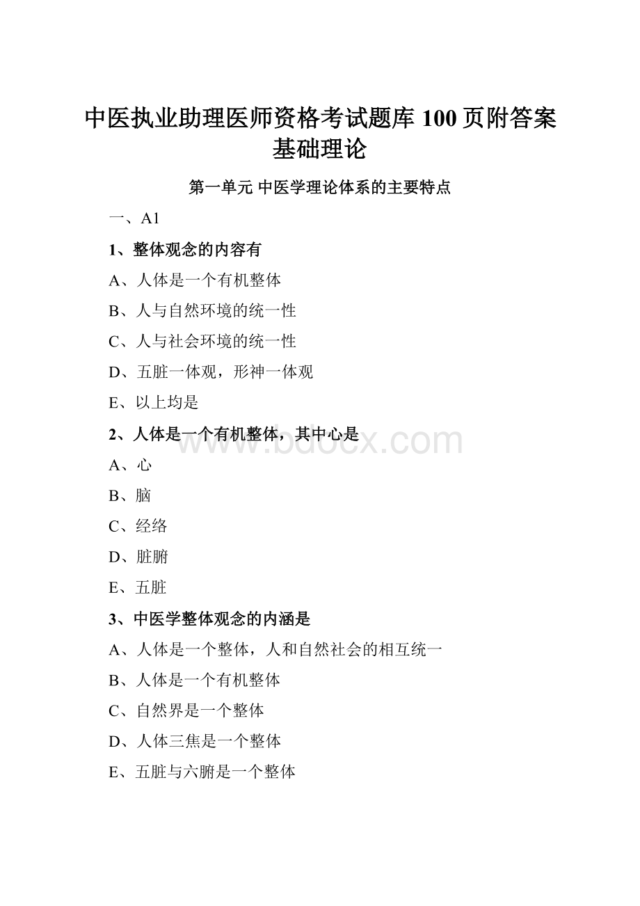 中医执业助理医师资格考试题库100页附答案基础理论.docx_第1页