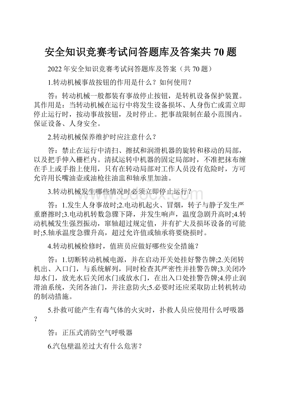 安全知识竞赛考试问答题库及答案共70题.docx_第1页