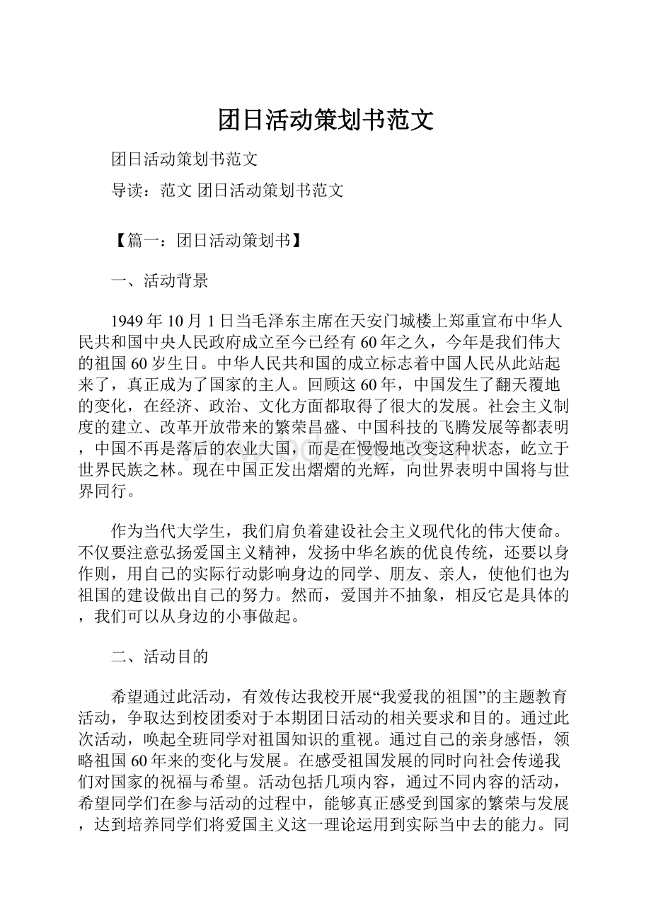 团日活动策划书范文.docx