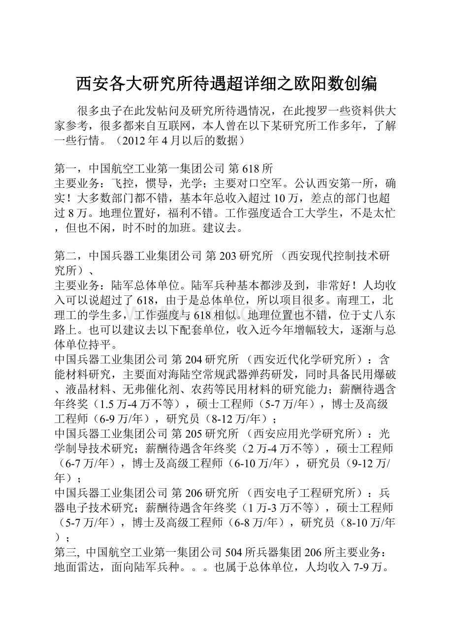 西安各大研究所待遇超详细之欧阳数创编.docx