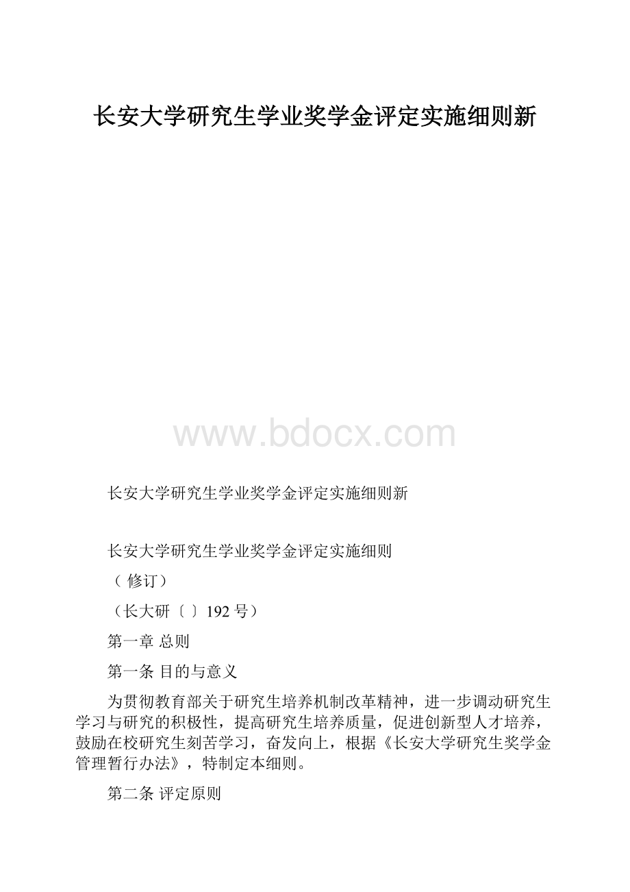 长安大学研究生学业奖学金评定实施细则新.docx