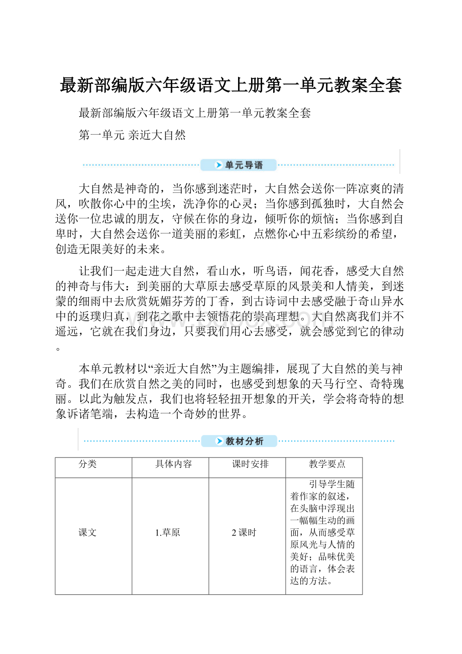 最新部编版六年级语文上册第一单元教案全套.docx