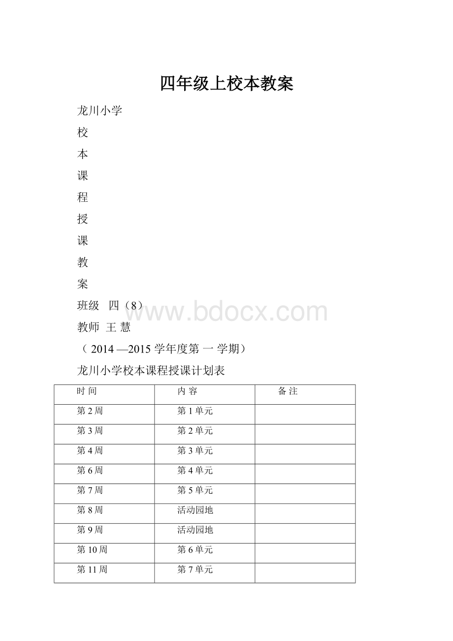 四年级上校本教案.docx_第1页