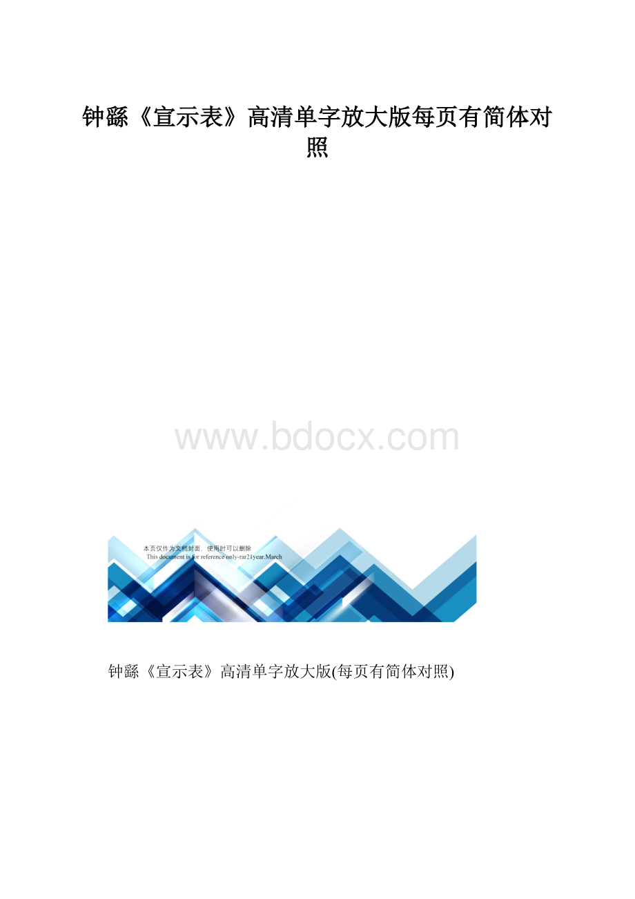 钟繇《宣示表》高清单字放大版每页有简体对照.docx