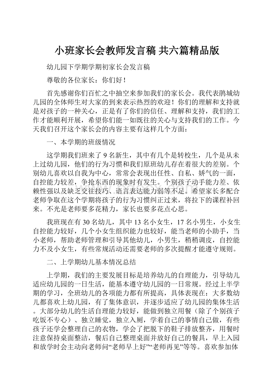 小班家长会教师发言稿 共六篇精品版.docx