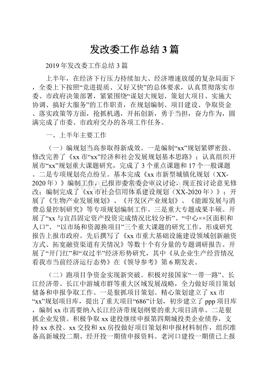 发改委工作总结3篇.docx