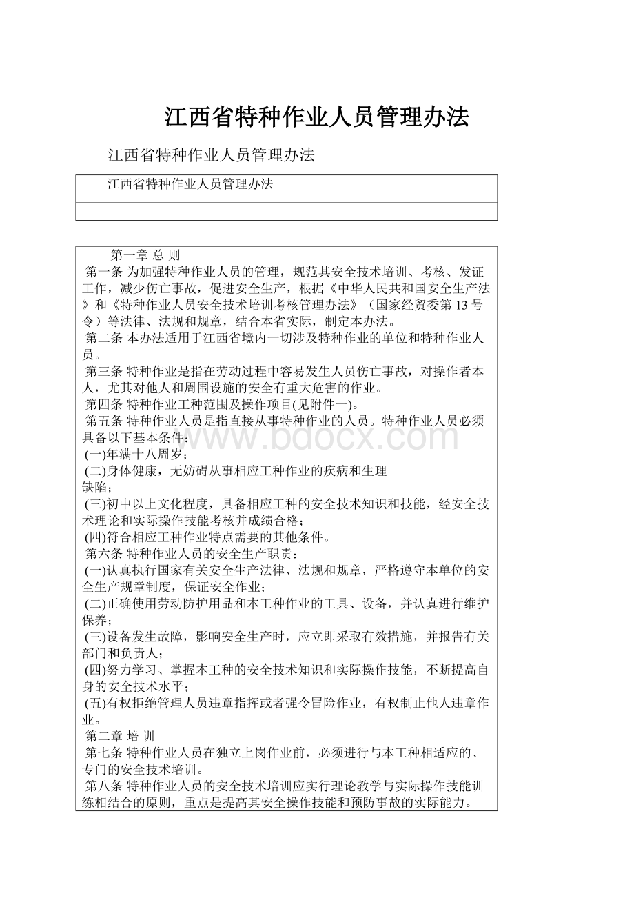 江西省特种作业人员管理办法.docx