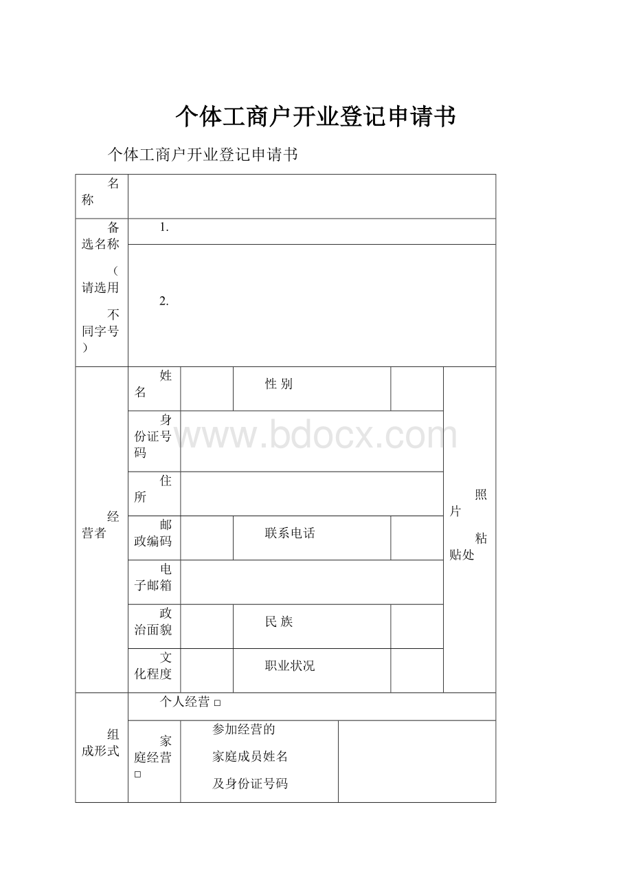 个体工商户开业登记申请书.docx