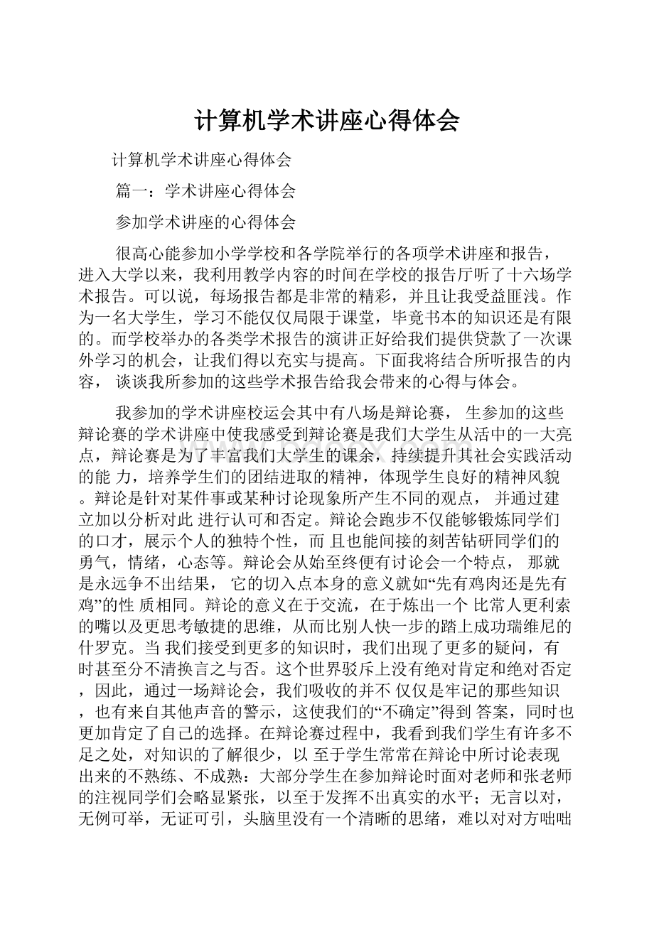 计算机学术讲座心得体会.docx_第1页