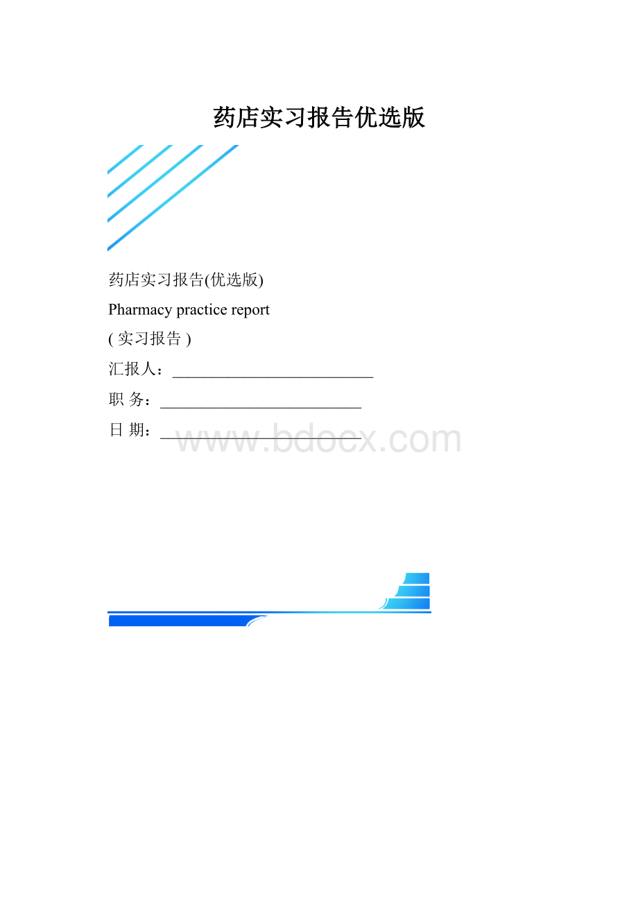 药店实习报告优选版.docx