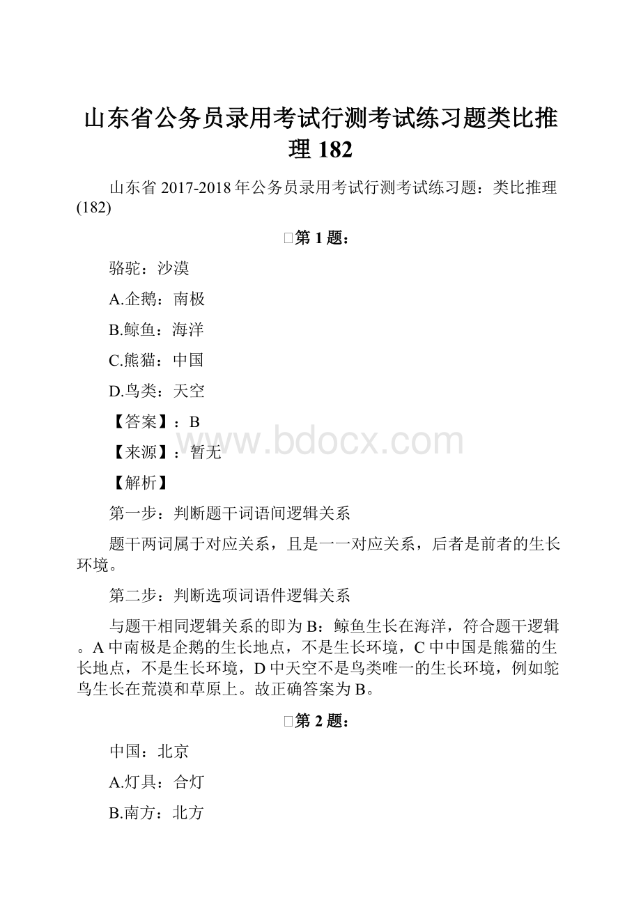 山东省公务员录用考试行测考试练习题类比推理182.docx_第1页