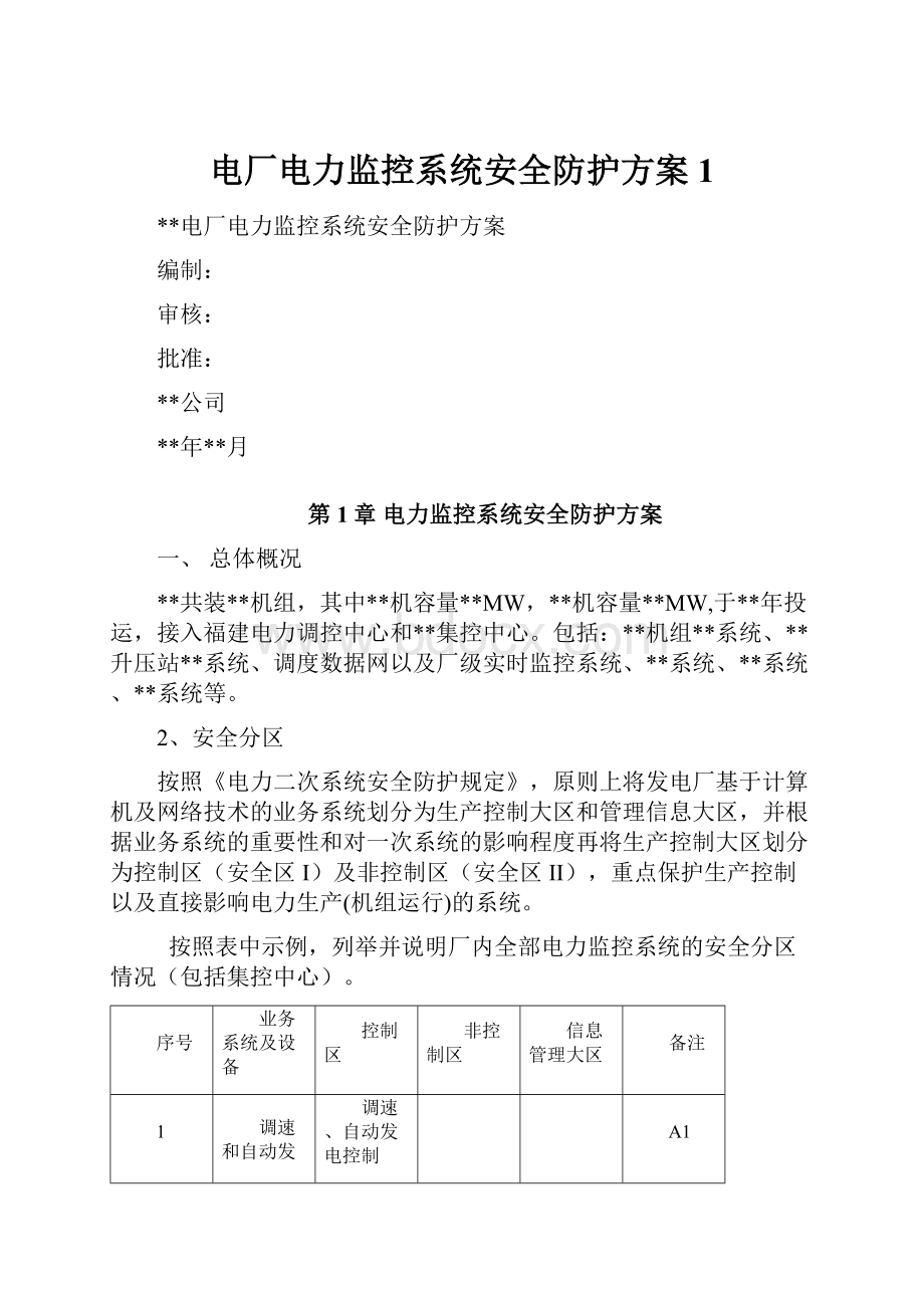 电厂电力监控系统安全防护方案 1.docx