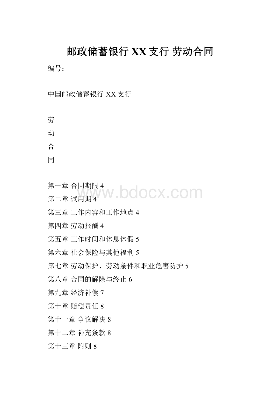 邮政储蓄银行XX支行 劳动合同.docx_第1页