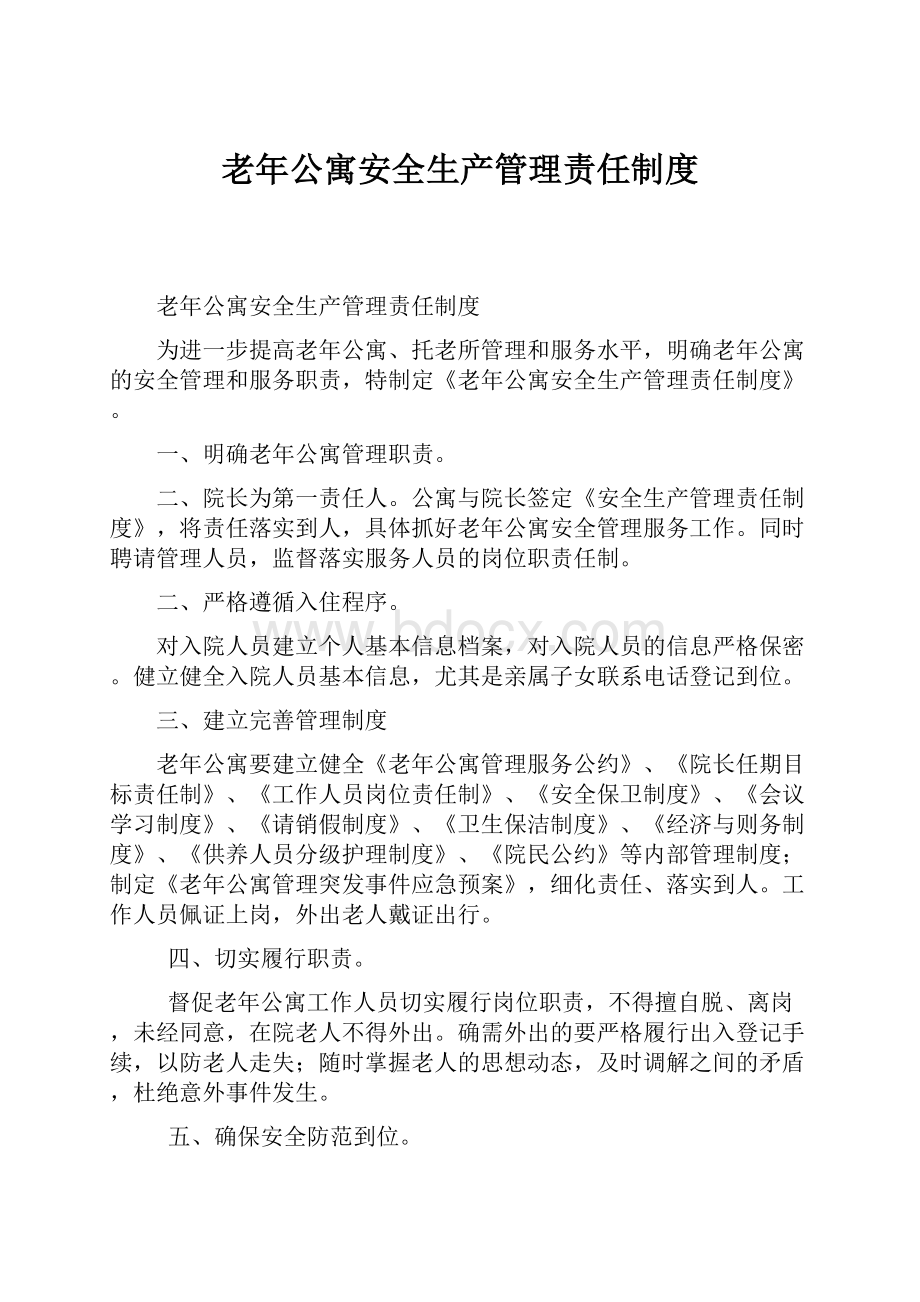 老年公寓安全生产管理责任制度.docx