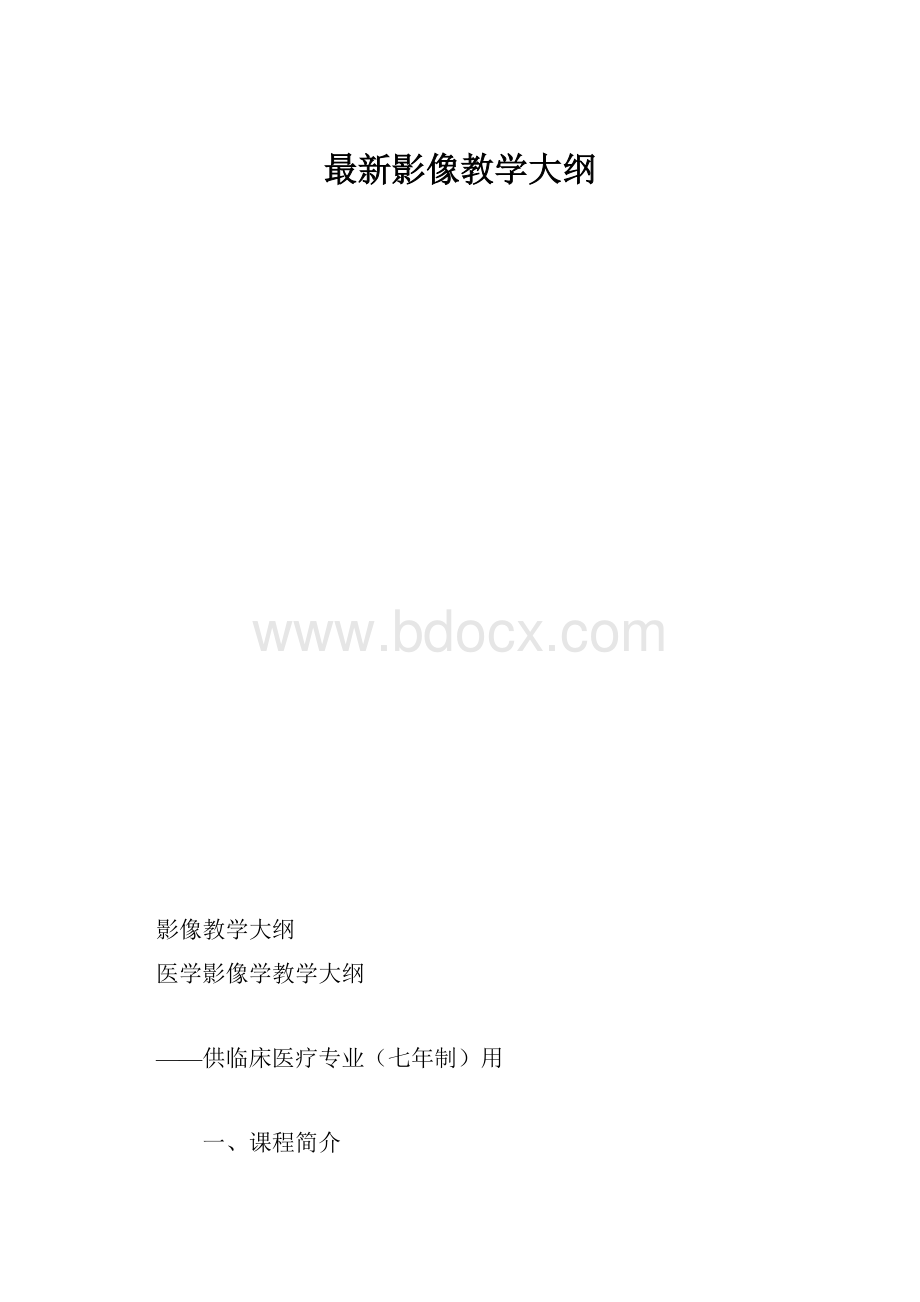 最新影像教学大纲.docx_第1页