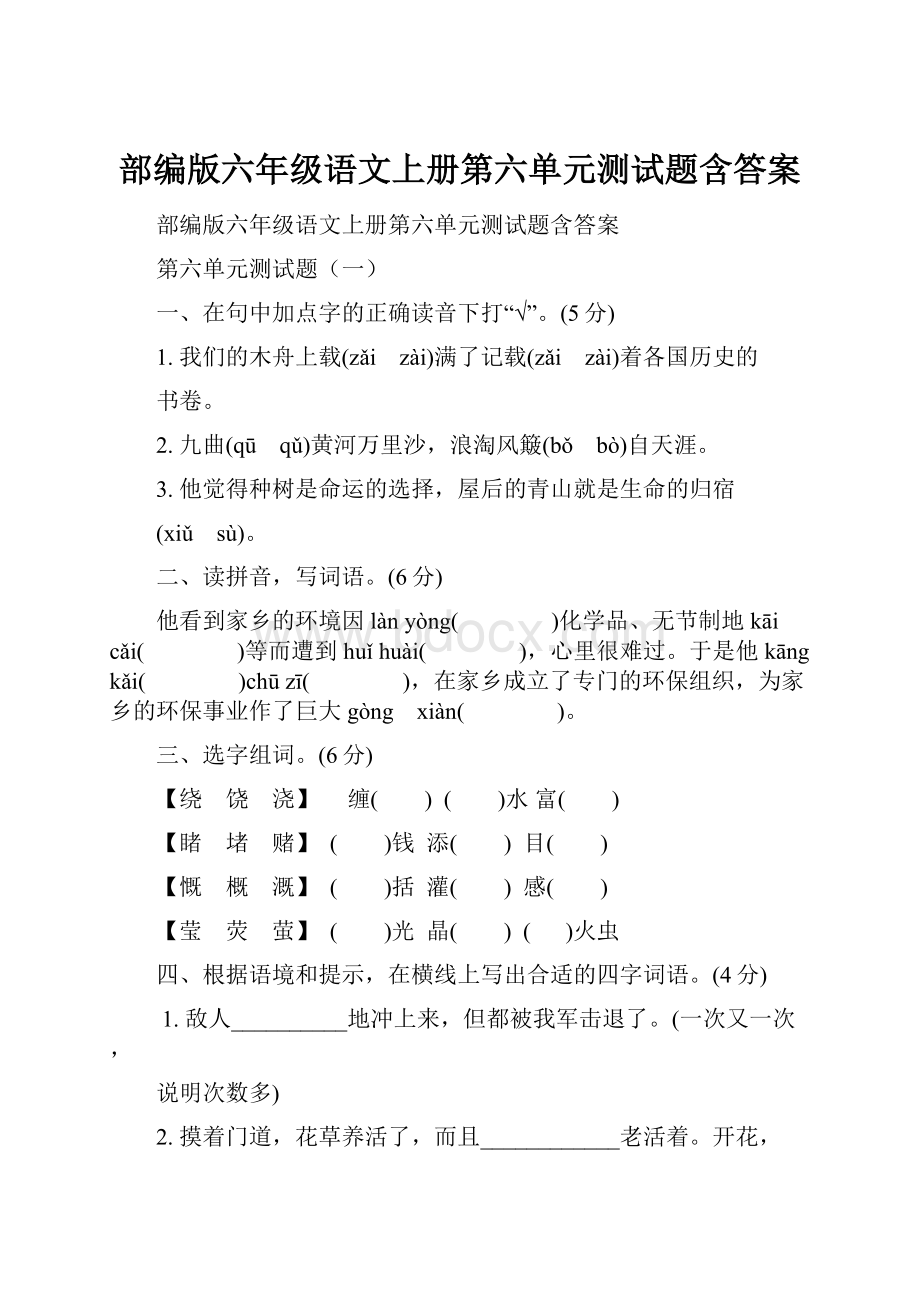 部编版六年级语文上册第六单元测试题含答案.docx